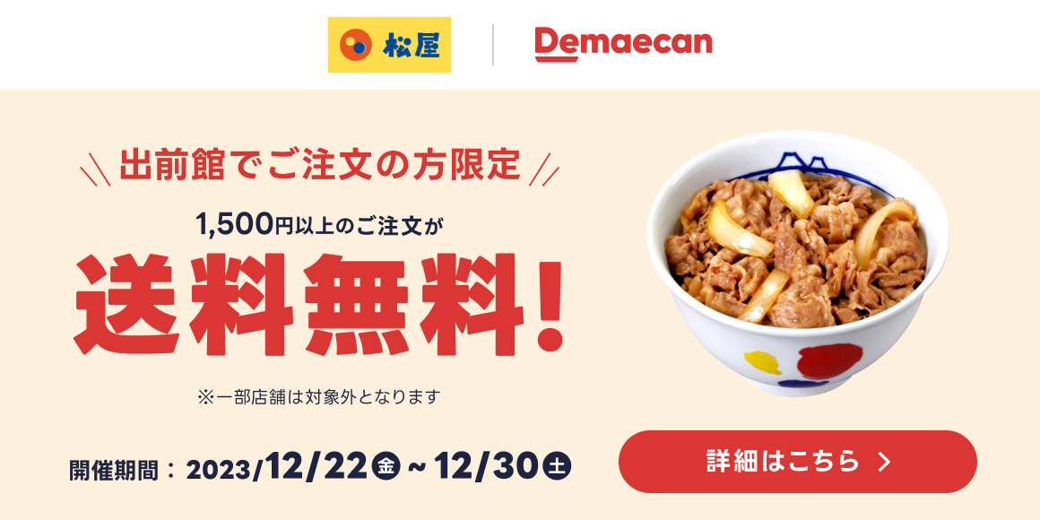 出前館送料無料キャンペーン