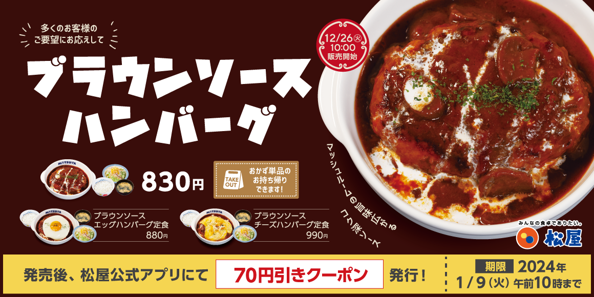 2023年、松屋納めに「ブラウンソースハンバーグ定食」発売