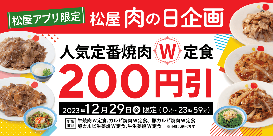 今年最後の＼肉の日／松屋アプリ限定！人気定番焼肉W定食が200円引き！