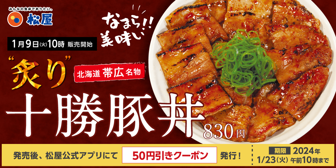 なまら美味い！北海道帯広名物「炙り十勝豚丼」 新発売！