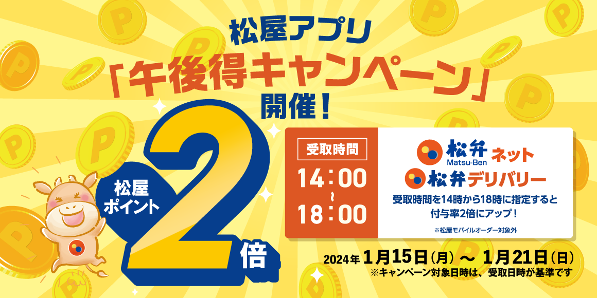 14時～18時がお得！松屋アプリ「午後得キャンペーン」開催！