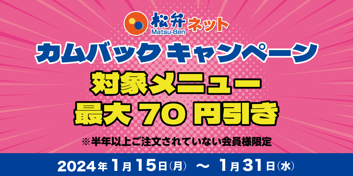 対象メニュー最大70円引き「松弁ネット カムバックキャンペーン」開催！