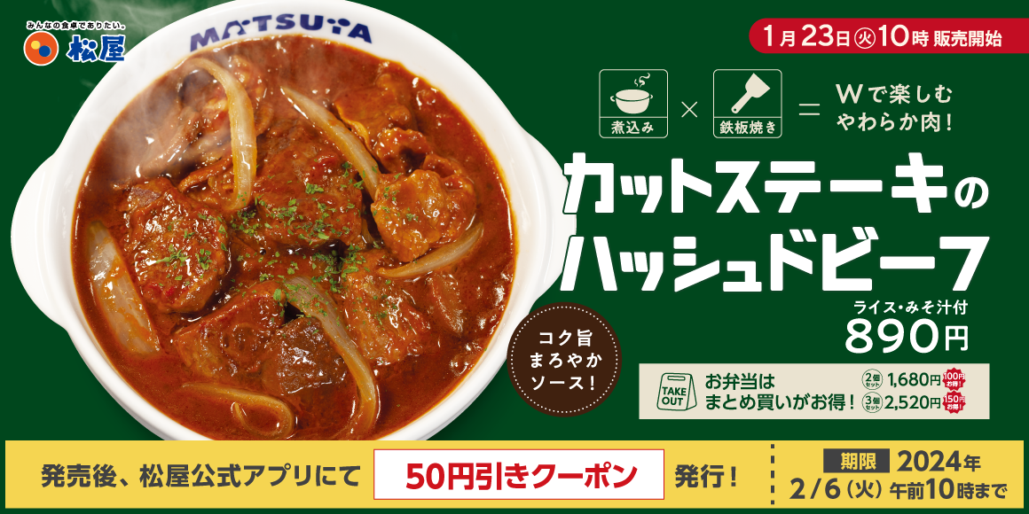 お肉を鉄板焼き×煮込みで楽しむ「カットステーキのハッシュドビーフ」発売！