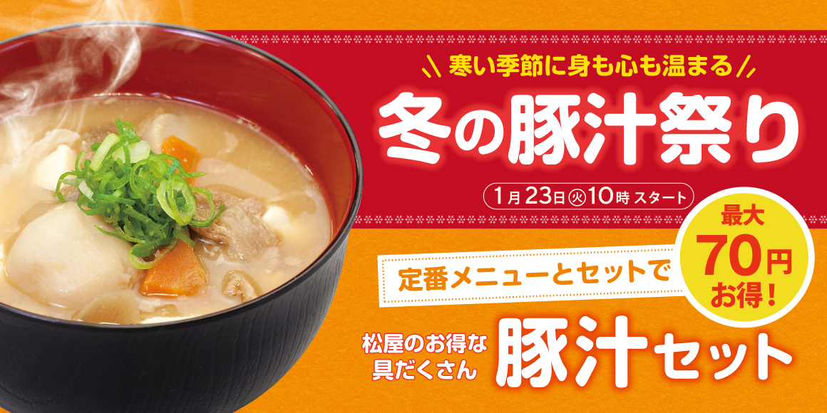 あったか豚汁が定番メニューとセットでお得!冬の豚汁祭り