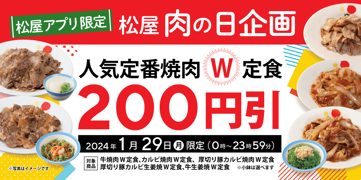 今年最初の「松屋 肉の日企画」開催！松屋アプリ限定で人気定番焼肉のW定食が200円引きに！