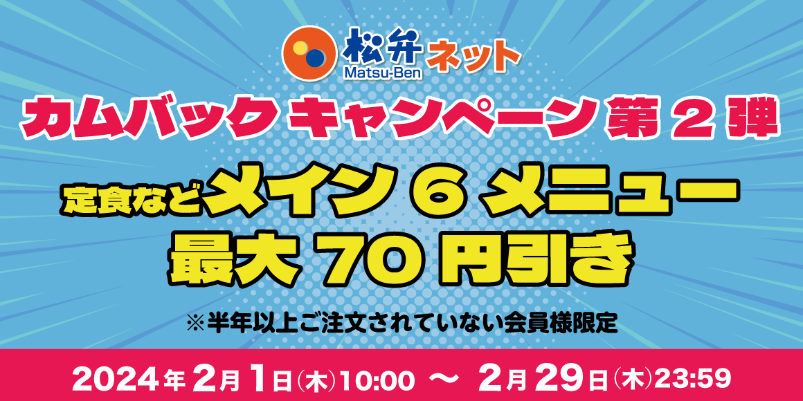 対象メニュー最大70円引き「松弁ネット カムバックキャンペーン第2弾」開催！