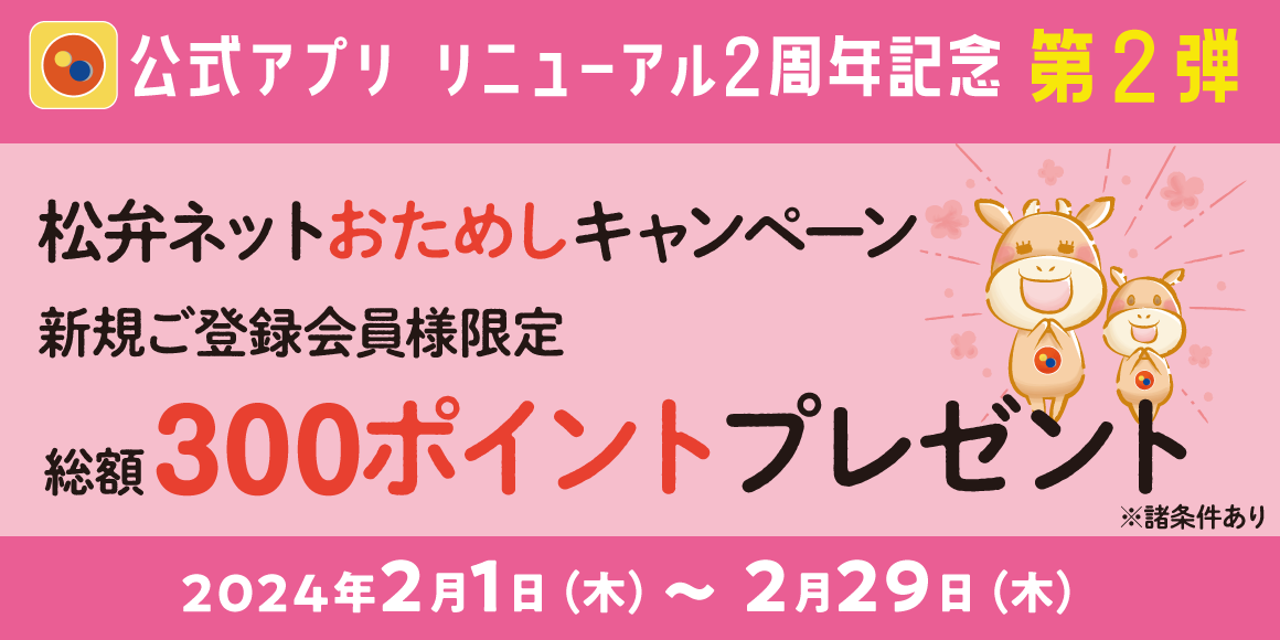 松屋アプリリニューアル2周年記念 第2弾「松弁ネットおためしキャンペーン」開催！