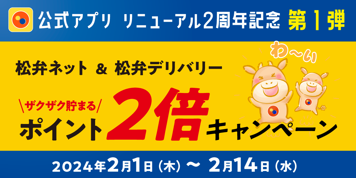 松屋アプリリニューアル2周年記念 第1弾「ポイント2倍キャンペーン」開催！