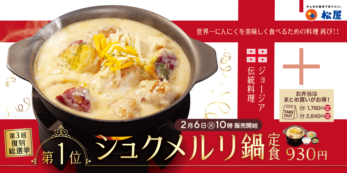 第３回復刻メニュー総選挙1位「シュクメルリ鍋定食」発売