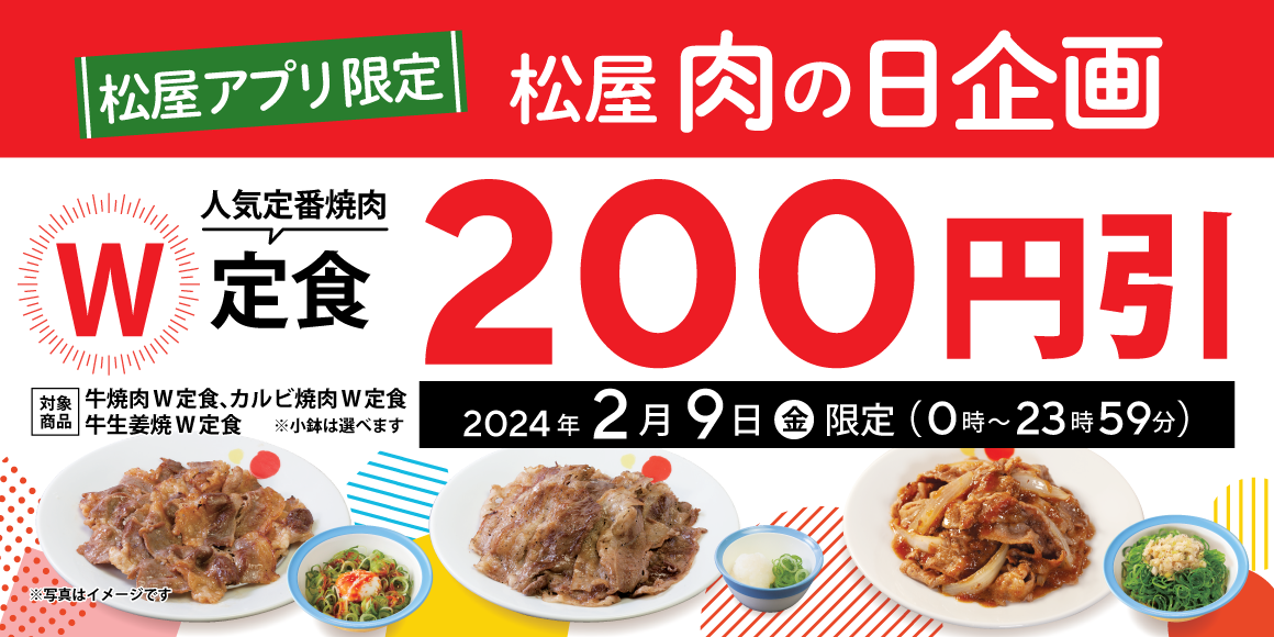 2月9日は肉の日！松屋アプリ限定で人気定番焼肉のW定食が200円引きに！