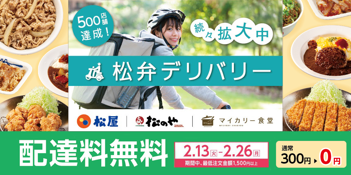 松弁デリバリー送料無料キャンペーン開催！！