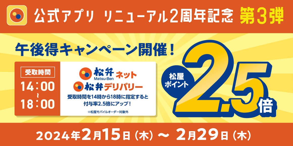 松屋アプリリニューアル2周年記念 第3弾「午後得2.5倍キャンペーン」開催！