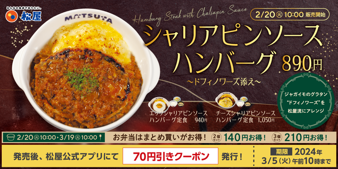 “ドフィノワーズ”を添えて「シャリアピンソースハンバーグ定食」新発売