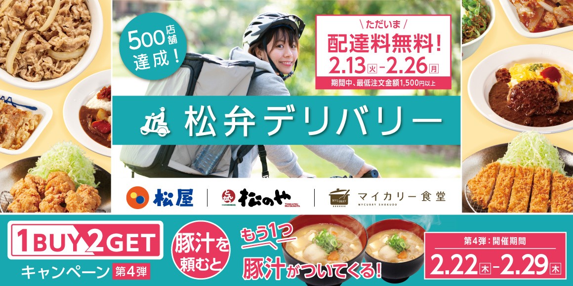 松弁デリバリー送料無料キャンペーン＆1BUY2GETキャンペーン第4弾開催！！