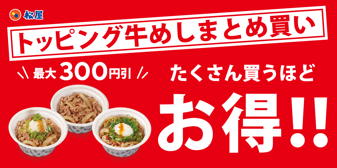 牛めし弁当まとめ買いセットに、「ネギたっぷり旨辛ネギたま牛めし」「鬼おろしポン酢牛めし」 の2種を追加