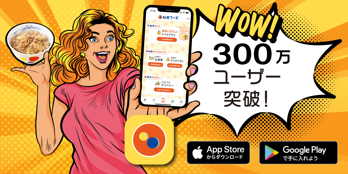 松屋フーズ公式アプリ300万ユーザー突破！