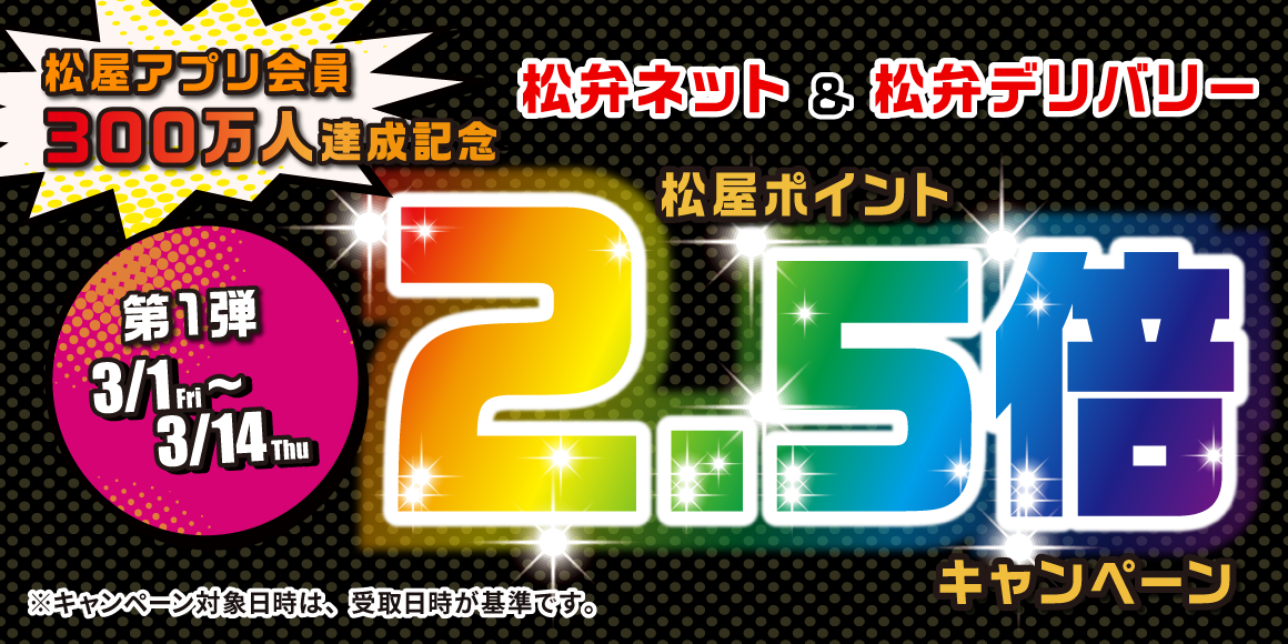 松屋アプリ会員300万人達成記念 第1弾「ポイント2.5倍キャンペーン」開催！