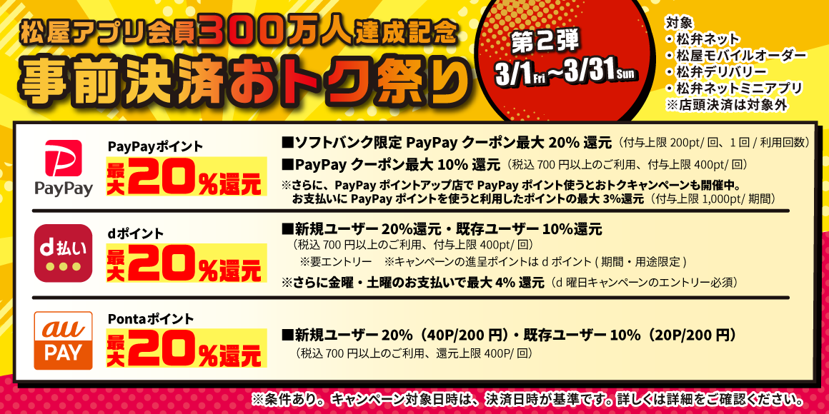 松屋アプリ会員300万人達成記念 第2弾「事前決済おトク祭り」開催！