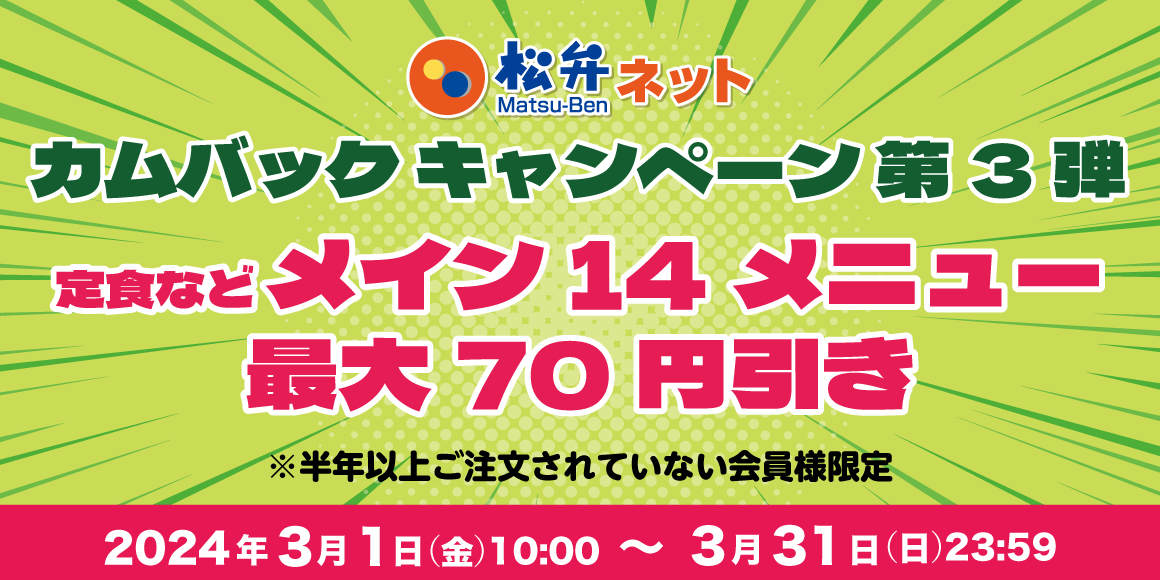 対象メニュー最大70円引き「松弁ネット カムバックキャンペーン第3弾」開催！