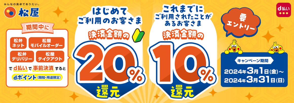 【d払い】新規ユーザー20％還元・既存ユーザー10%還元