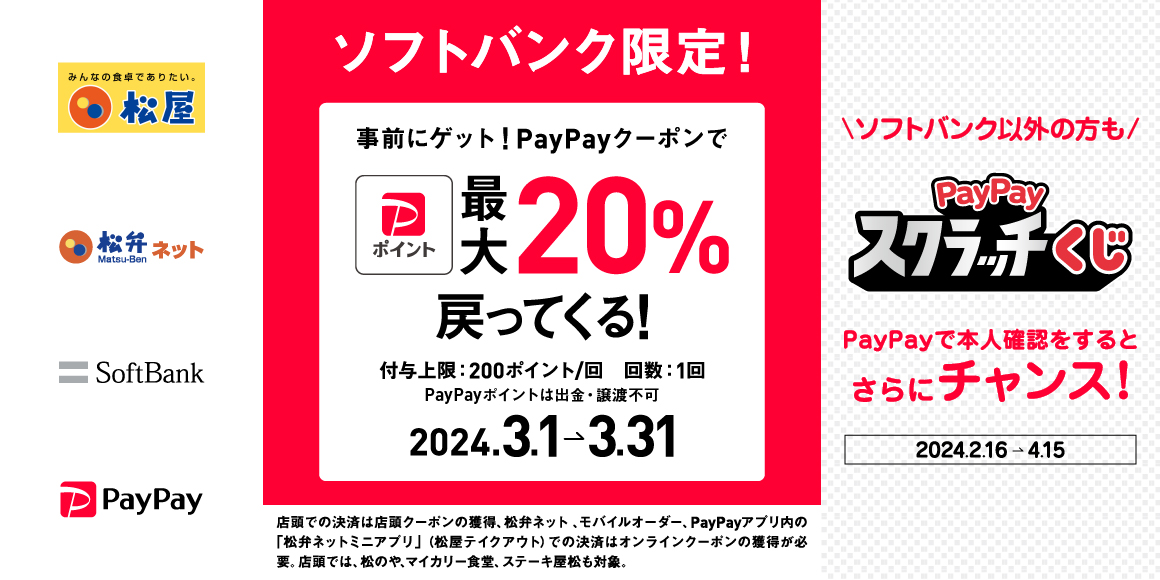 【PayPay】ソフトバンク限定PayPayクーポン最大20%還元