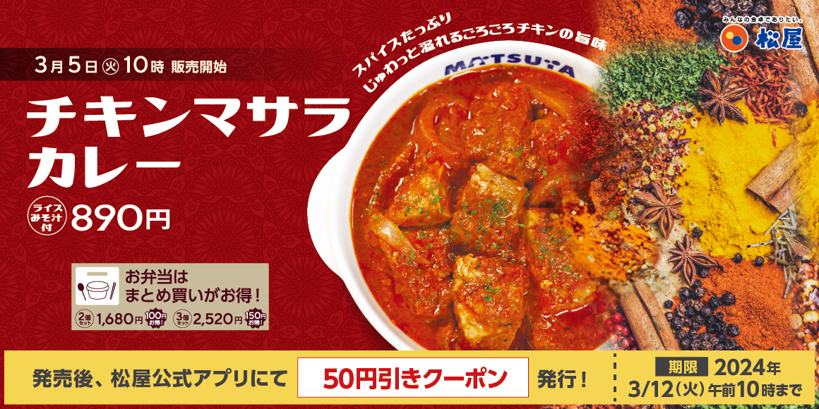 こだわりの新作カレーが登場！「チキンマサラカレー」新発売