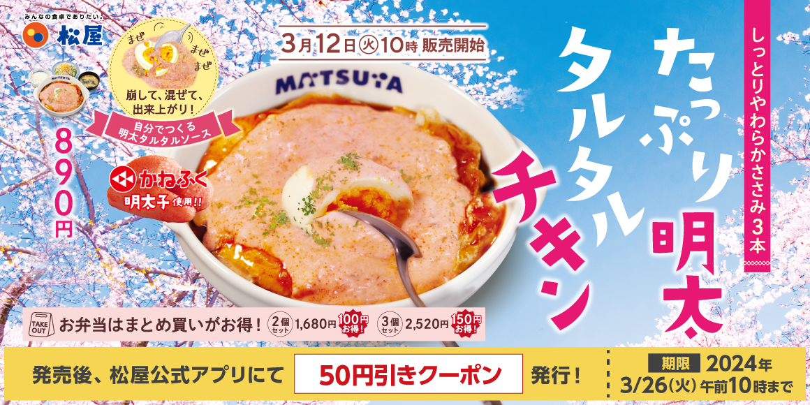 かねふくの明太子とコラボ！「たっぷり明太タルタルチキン定食」新発売