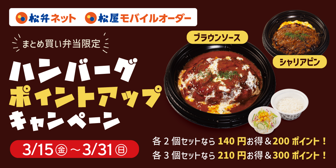 松屋アプリ「ハンバーグポイントアップキャンペーン」開催!