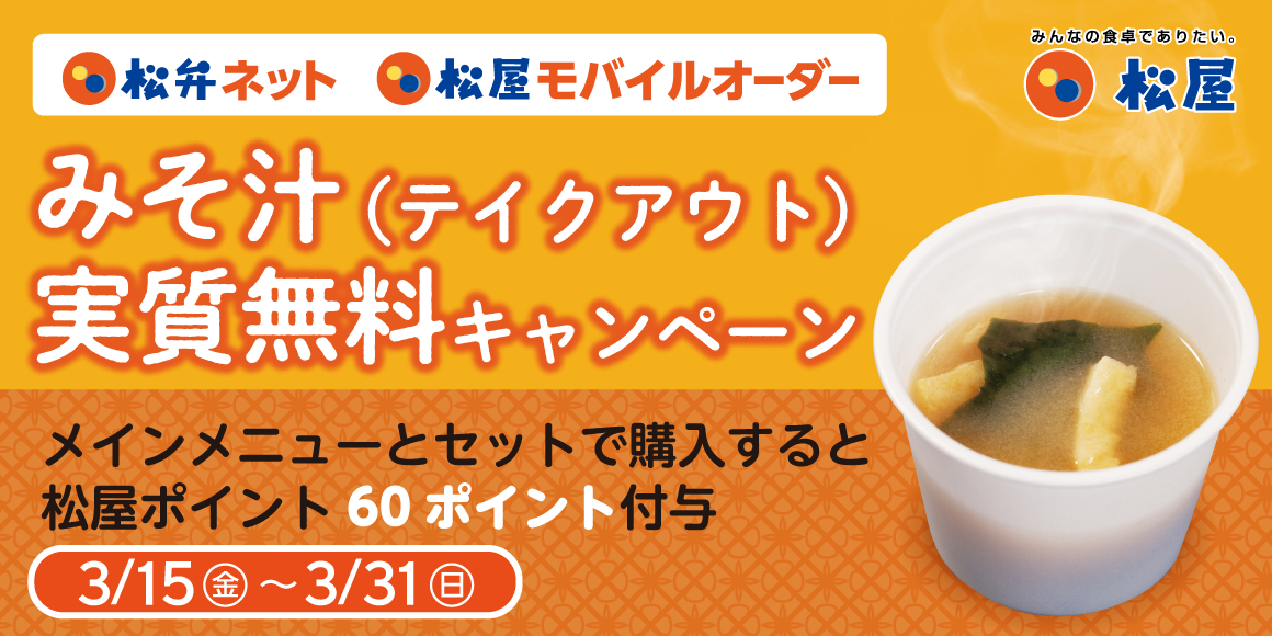 松屋アプリ「みそ汁（テイクアウト）実質無料キャンペーン」開催！