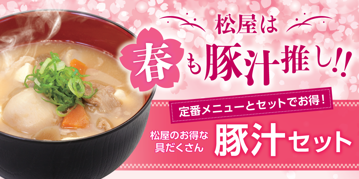 松屋は春も豚汁押し!!豚汁と定番メニューのセットでお得