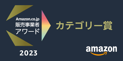 Amazon.co.jp 販売事業者アワード カテゴリー賞