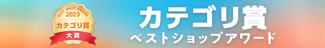 2023年au payマーケット カテゴリ賞 ベストショップアワード