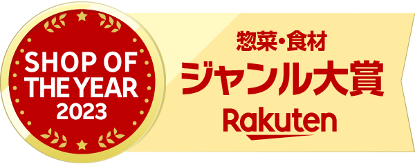 Rakuten 惣菜・食材ジャンル大賞