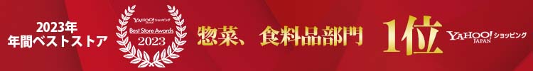 2023年年間ベストストア YAHOO！ショッピング 惣菜、食料品部門 1位