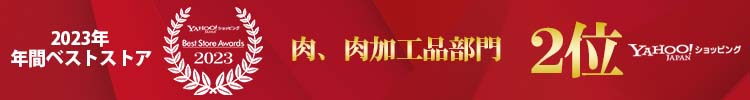 2023年年間ベストストア YAHOO！ショッピング 肉、肉加工部門 2位