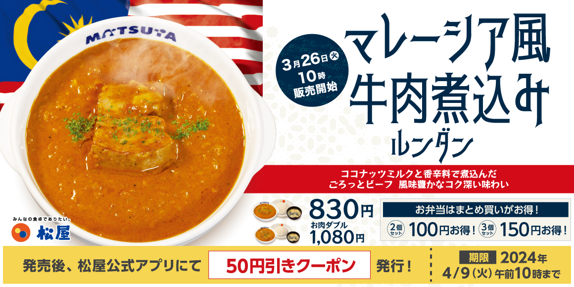 世界一美味しい料理としても知られる一皿を松屋風に「マレーシア風牛肉煮込み～ルンダン～」新発売