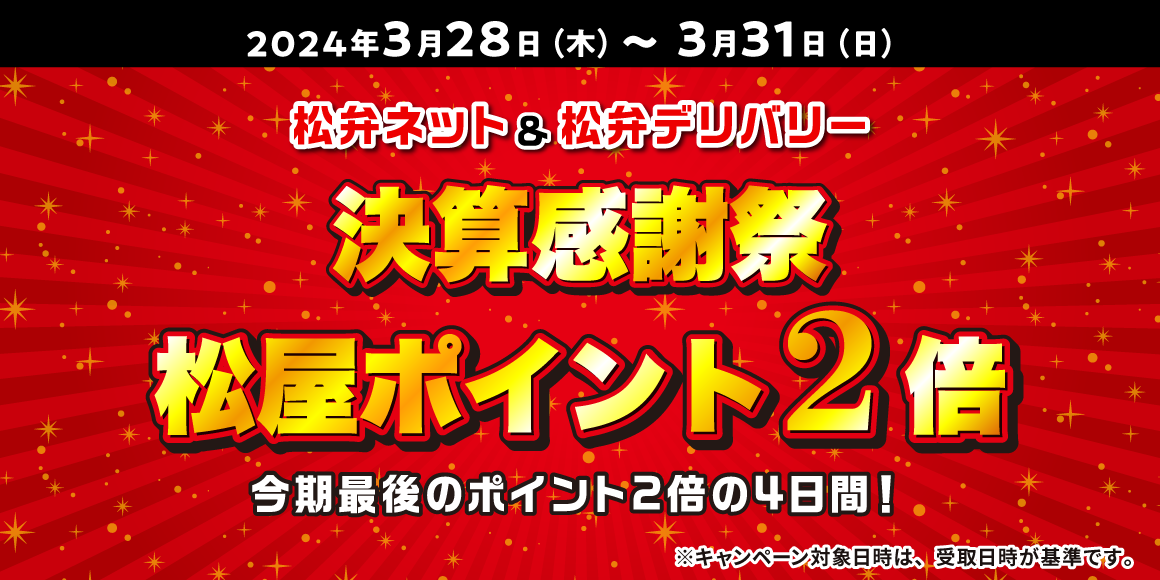 松屋アプリ「決算感謝祭 松屋ポイント2倍キャンペーン」開催！