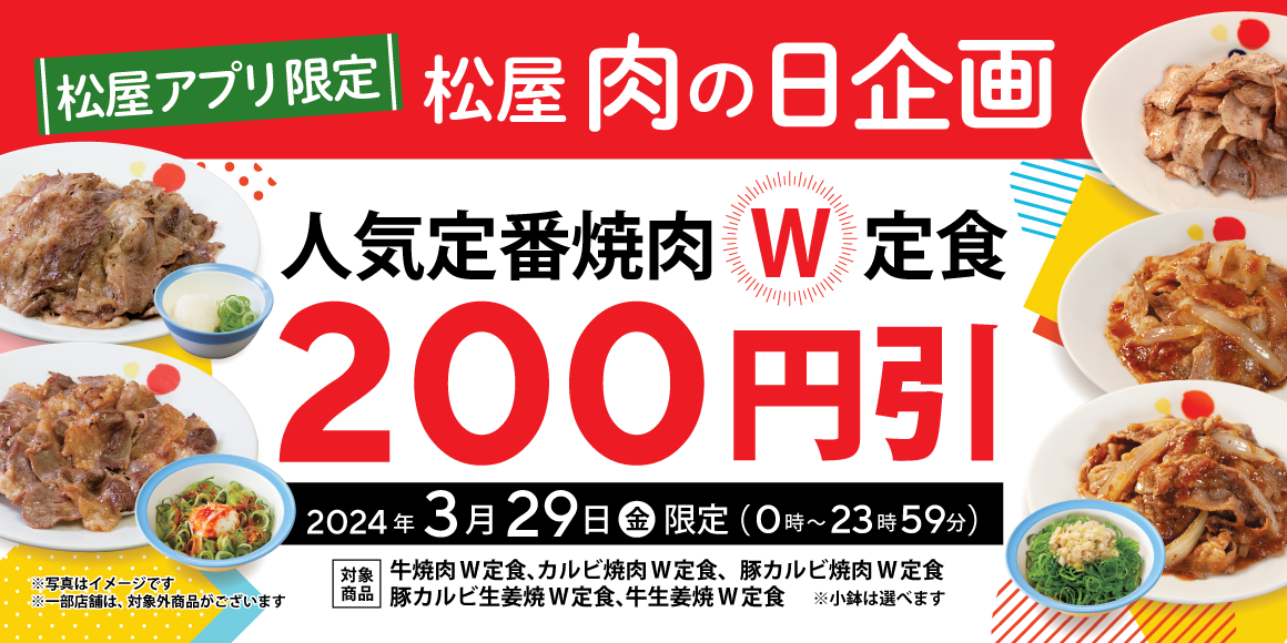 毎月恒例「松屋 肉の日企画」開催！お得にボリュームアップで新生活をスタート！