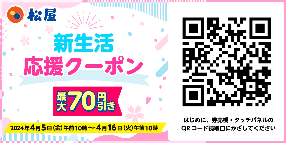 松屋「新生活応援クーポン」発動！