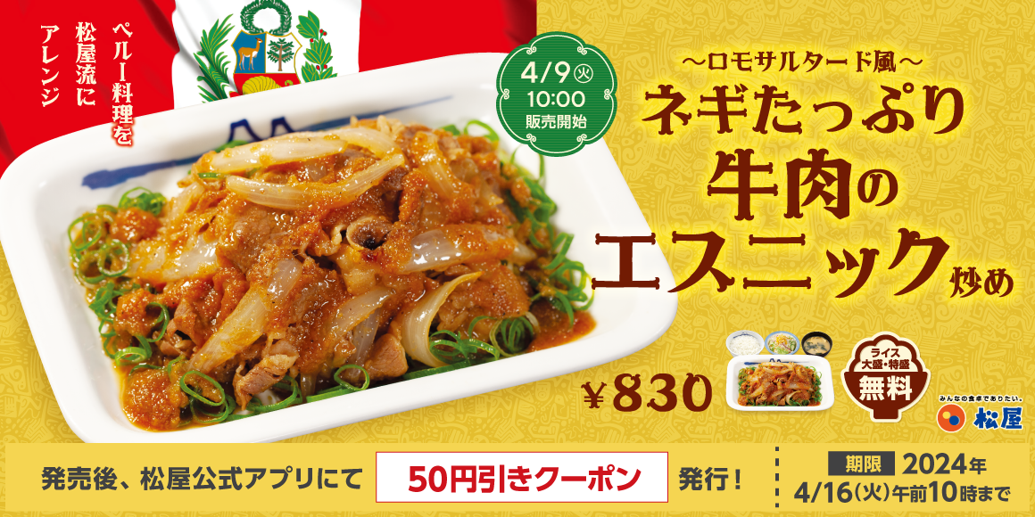 ペルー料理を松屋風にアレンジ～ロモサルタード風～「ネギたっぷり牛肉のエスニック炒め定食」新発売