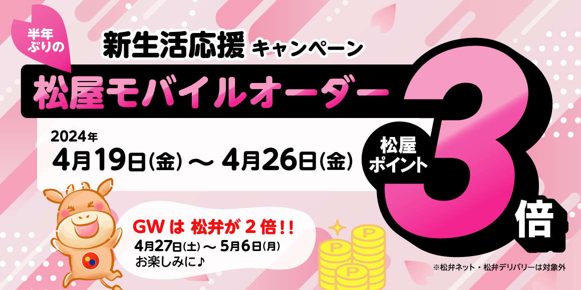 新生活応援「松屋モバイルオーダー付与ポイント3倍キャンペーン」開催！