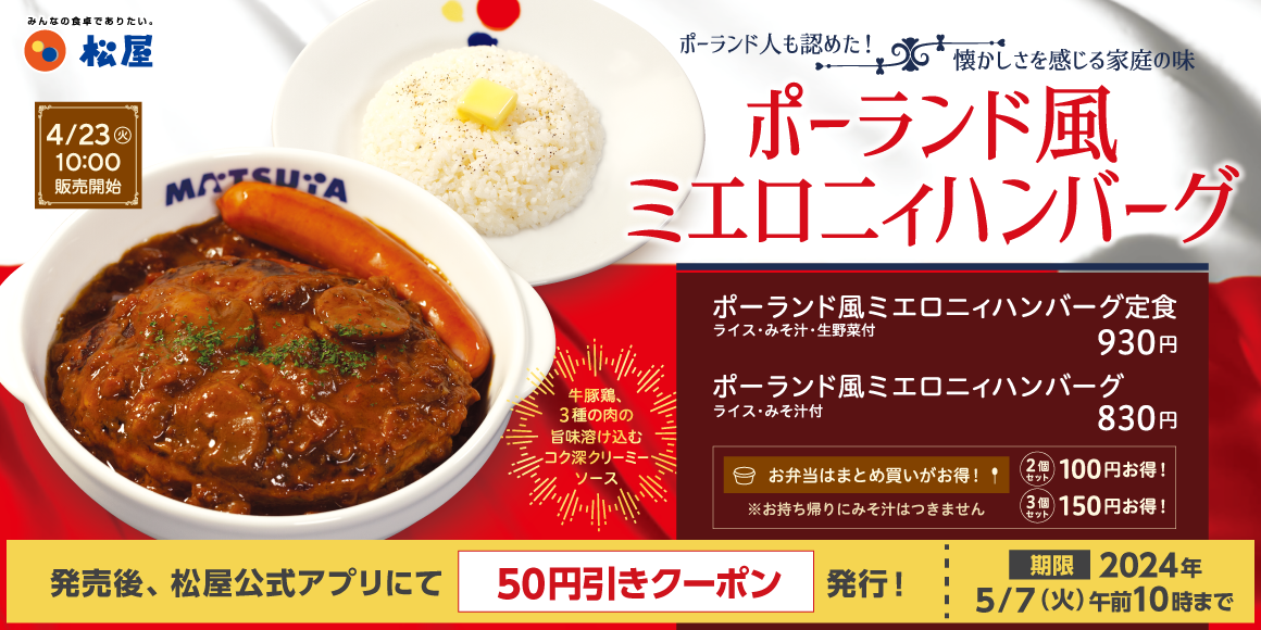 ポーランドの家庭の味が日本全国へ「ポーランド風ミエロニィハンバーグ」新発売