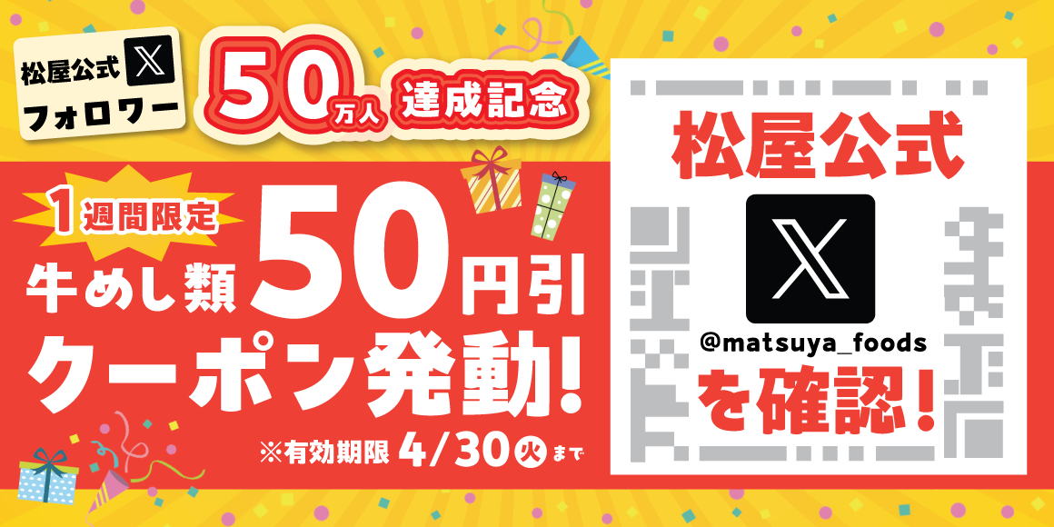 松屋公式Xフォロワー50万人達成記念！1週間限定で牛めし類50円引きクーポン配信！