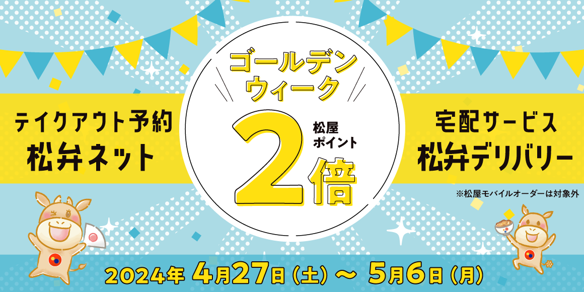 松屋アプリ「ゴールデンウィーク 松屋ポイント2倍キャンペーン」開催！