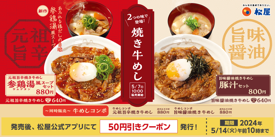 キーワードは旨辛・旨味醤油・参鶏湯「焼き牛めし」発売