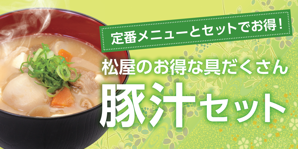 定番メニューとセットでお得！松屋のお得な具だくさん豚汁セット