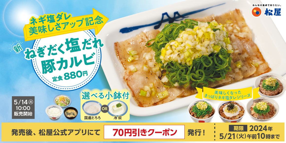 ネギ塩ダレがパワーアップ！「ねぎだく塩だれ豚カルビ定食」発売