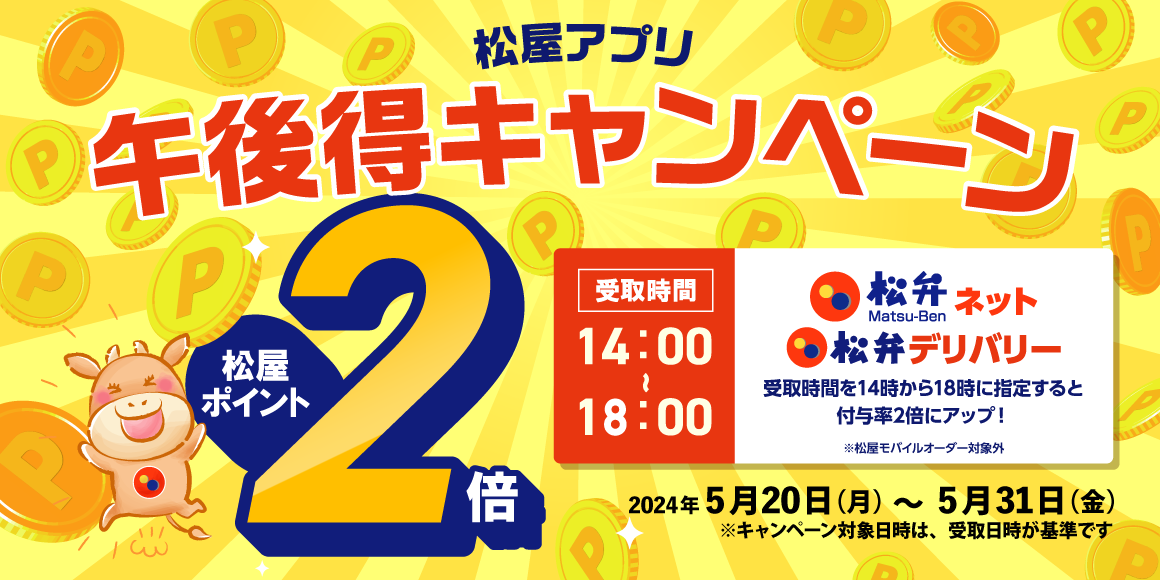 14時～18時がお得！松屋アプリ「午後得キャンペーン」開催！