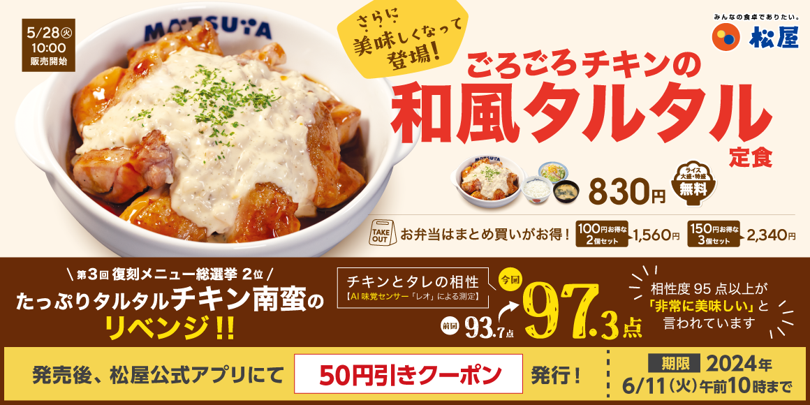 ミツカン×松屋コラボ「ごろごろチキンの和風タルタル定食」新発売