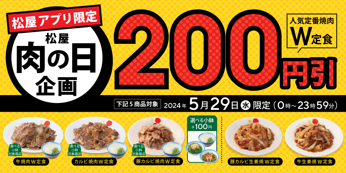 松屋「肉の日 企画」開催！アプリでお得にダブル定食を！